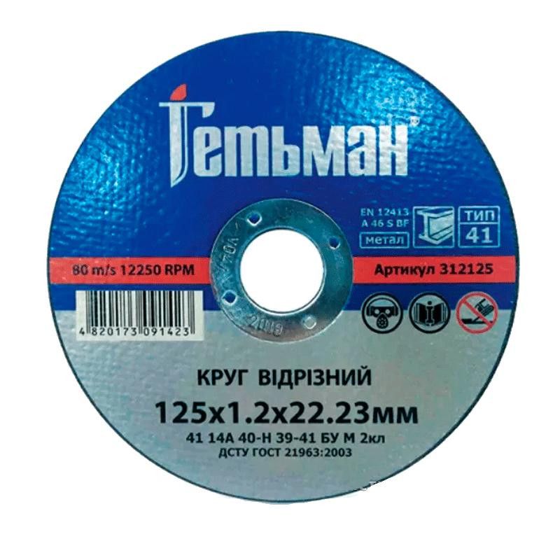 Круг відрізний для металу Гетьман 41 14А 125 1,2 22,23