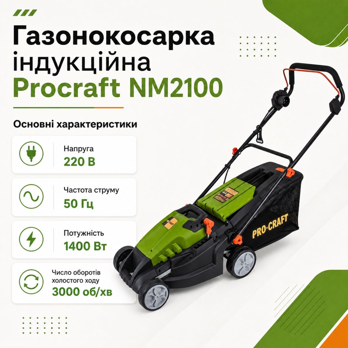 Газонокосарка індукційна Procraft NM2100