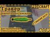 Гравер Procraft PG130 з патроном