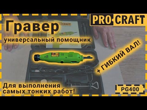 Гравер Procraft PG130 з патроном