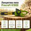 Ланцюгова пила Procraft K1800 бічна