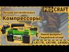 Повітряний компресор Procraft LK400