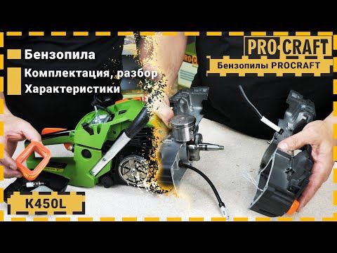 Бензопила Procraft K450L + Олива Procraft для ланцюга 1 л + Олива Procraft моторна 2-тактна 1 л