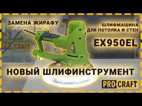 Шліфувальна машина для стін EX950EL