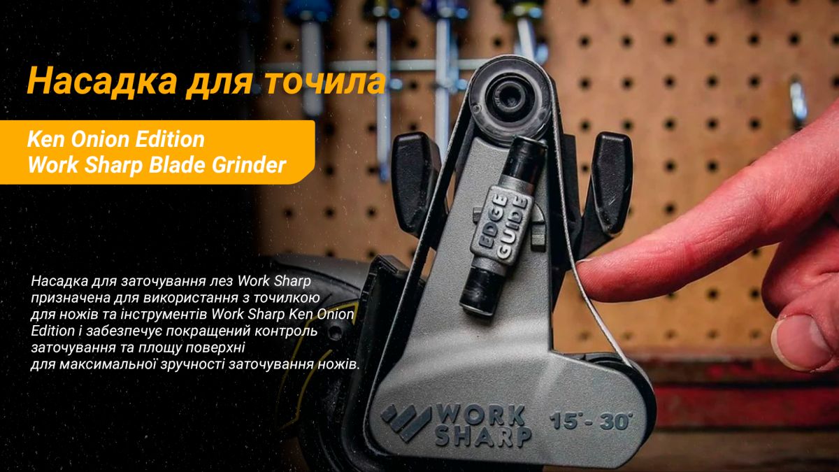 Work Sharp насадка Blade Grinder для точила Ken Onion Edition