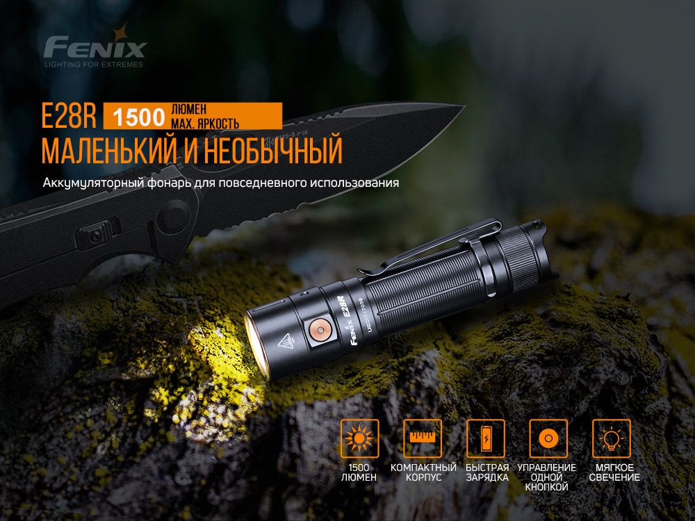 Ліхтар ручний Fenix E28R