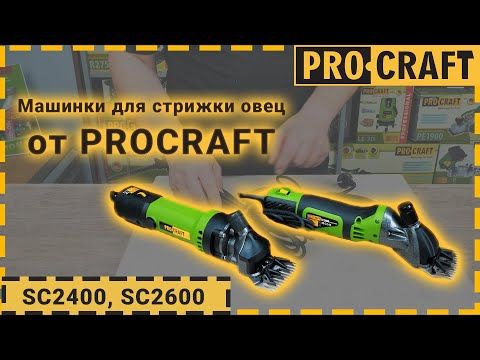 Машинка для стрижки овець Procraft SC2600