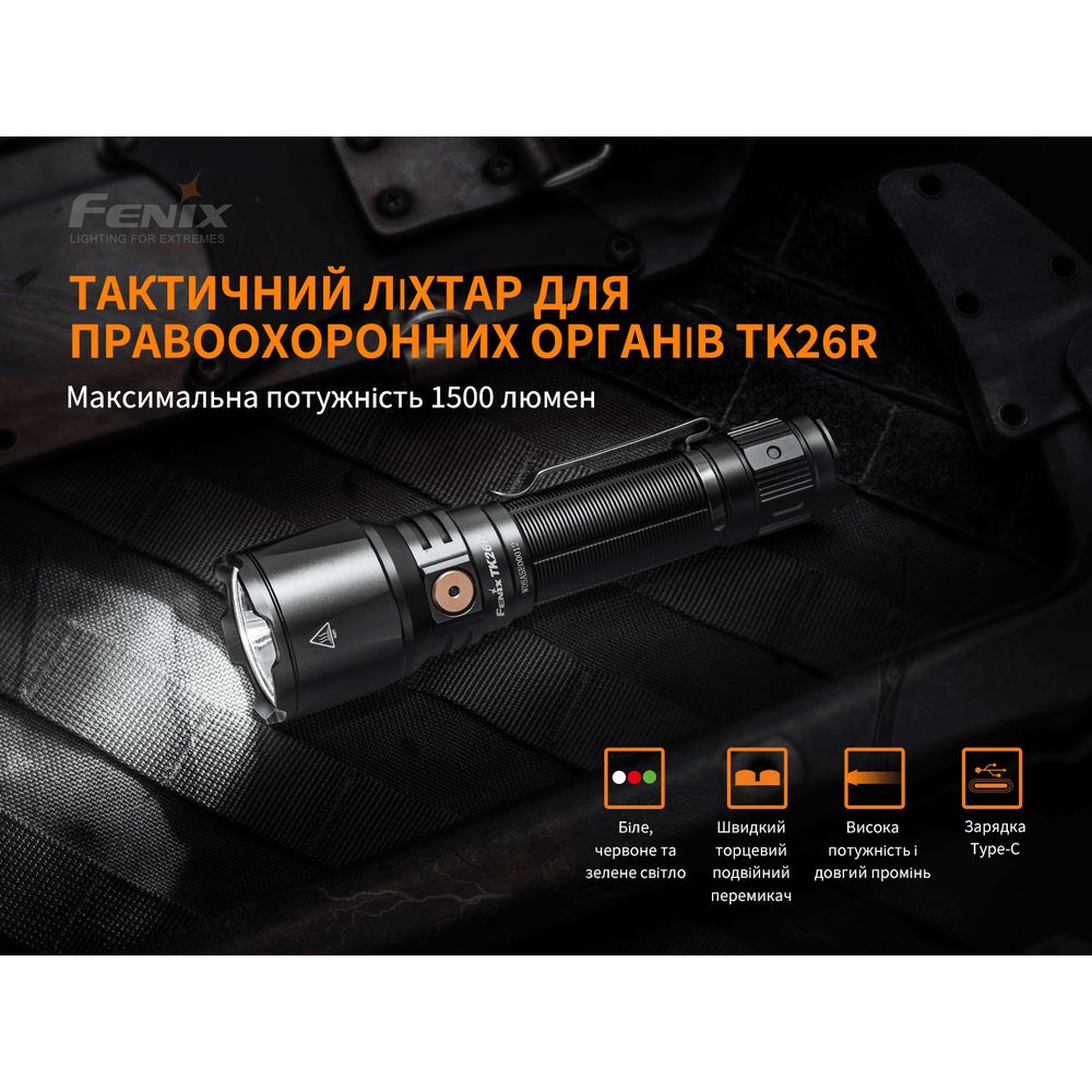 Ліхтар ручний Fenix TK26R