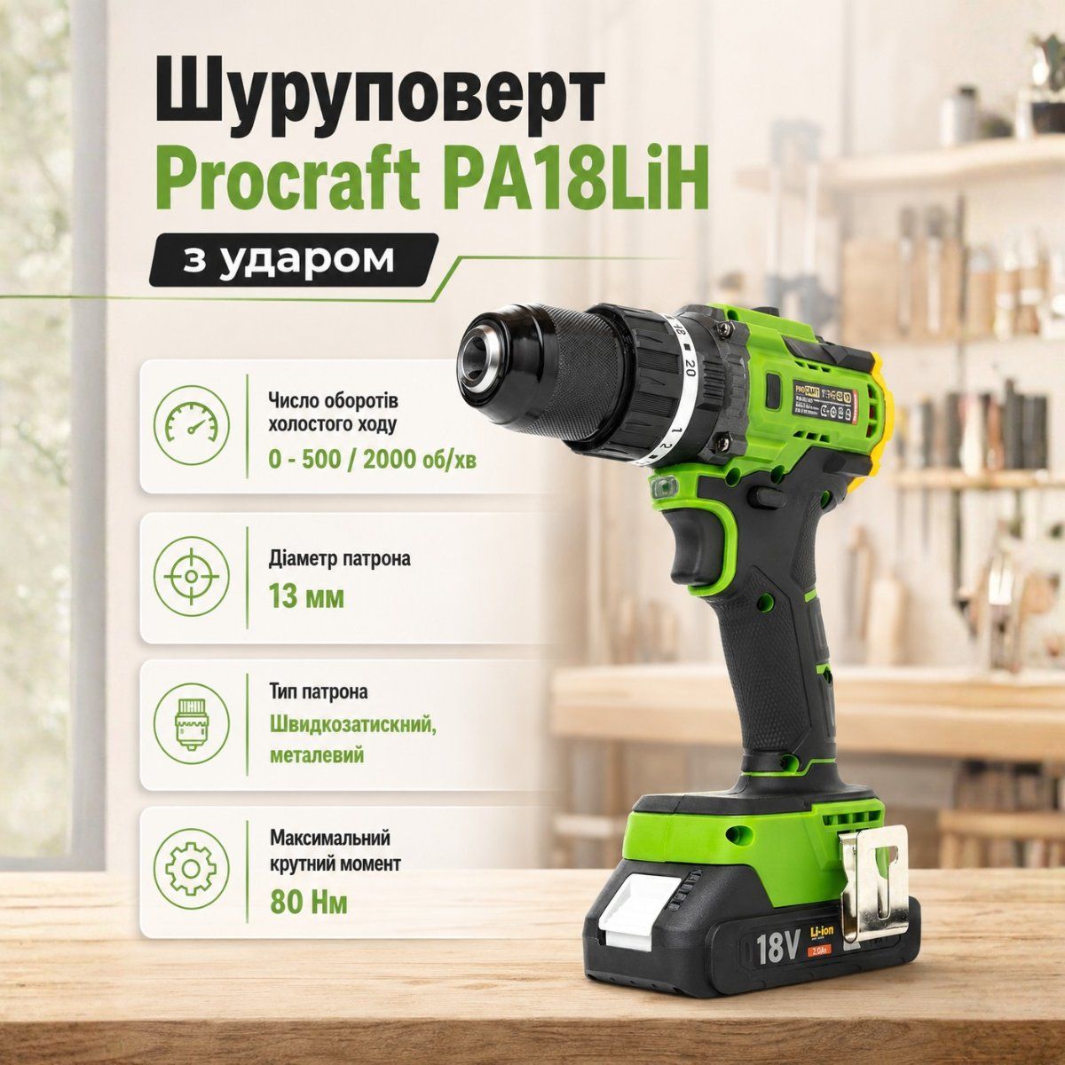 Шуруповерт Procraft PA18LiH з ударом (1 акб і зп)