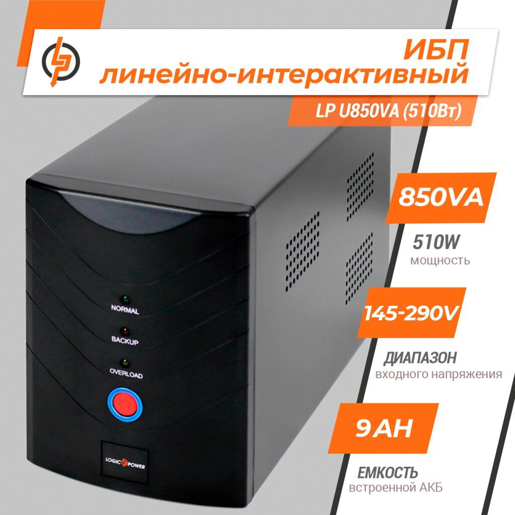 Лінійно-інтерактивне ДБЖ LP U850VA (510Вт)
