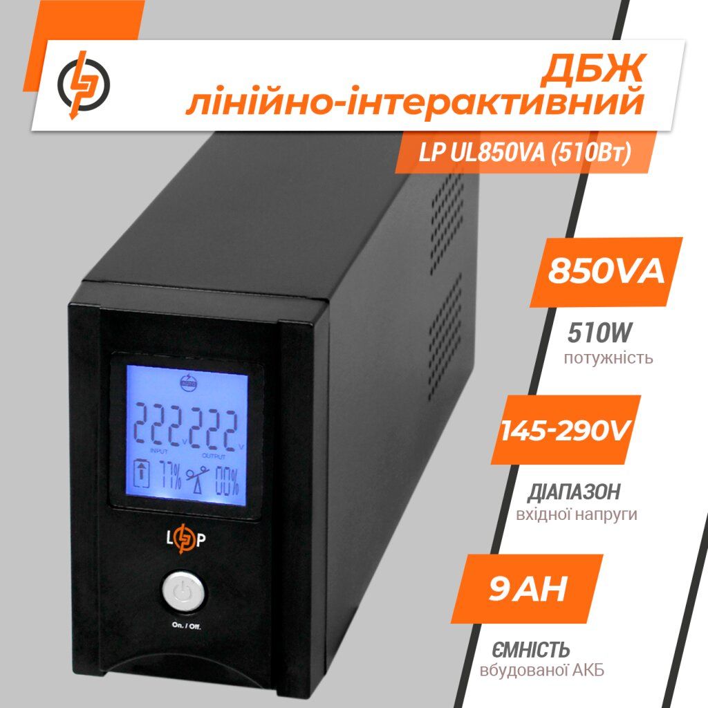 Лінійно-інтерактивне ДБЖ LP UL850VA (510Вт)