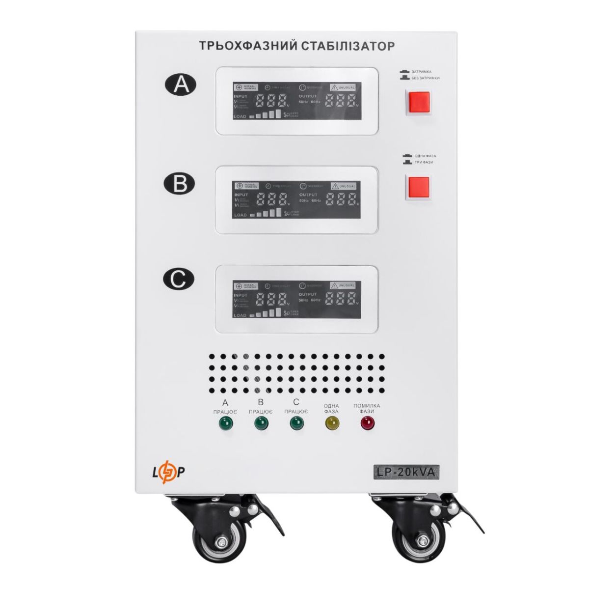 Стабілізатор напруги LogicPower LP-20kVA 3 phase (12000Вт)