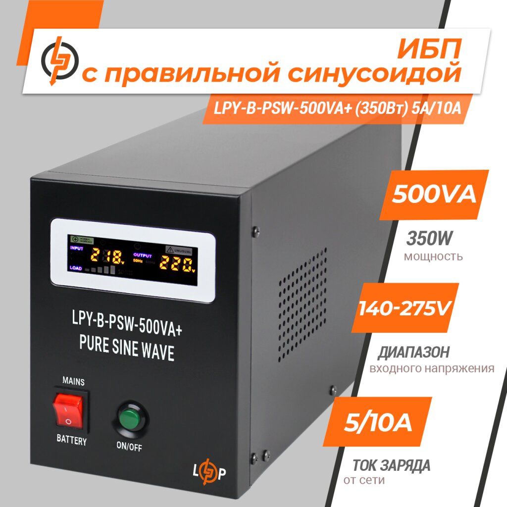 ДБЖ з правильною синусоїдою 12V LPY-B-PSW-500VA+ (350Вт) 5A/10A