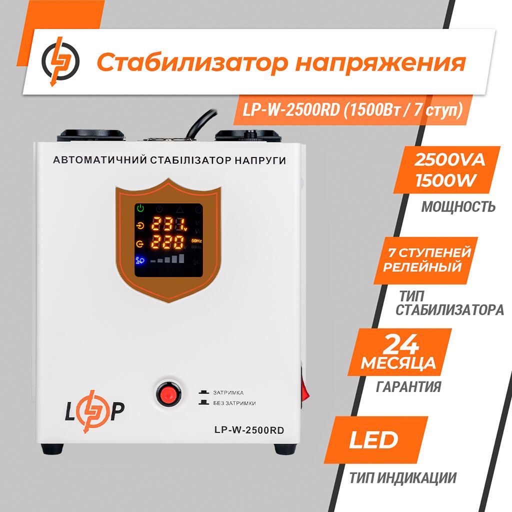 Стабілізатор напруги LP-W-2500RD EU (1500Вт/7 ступ)