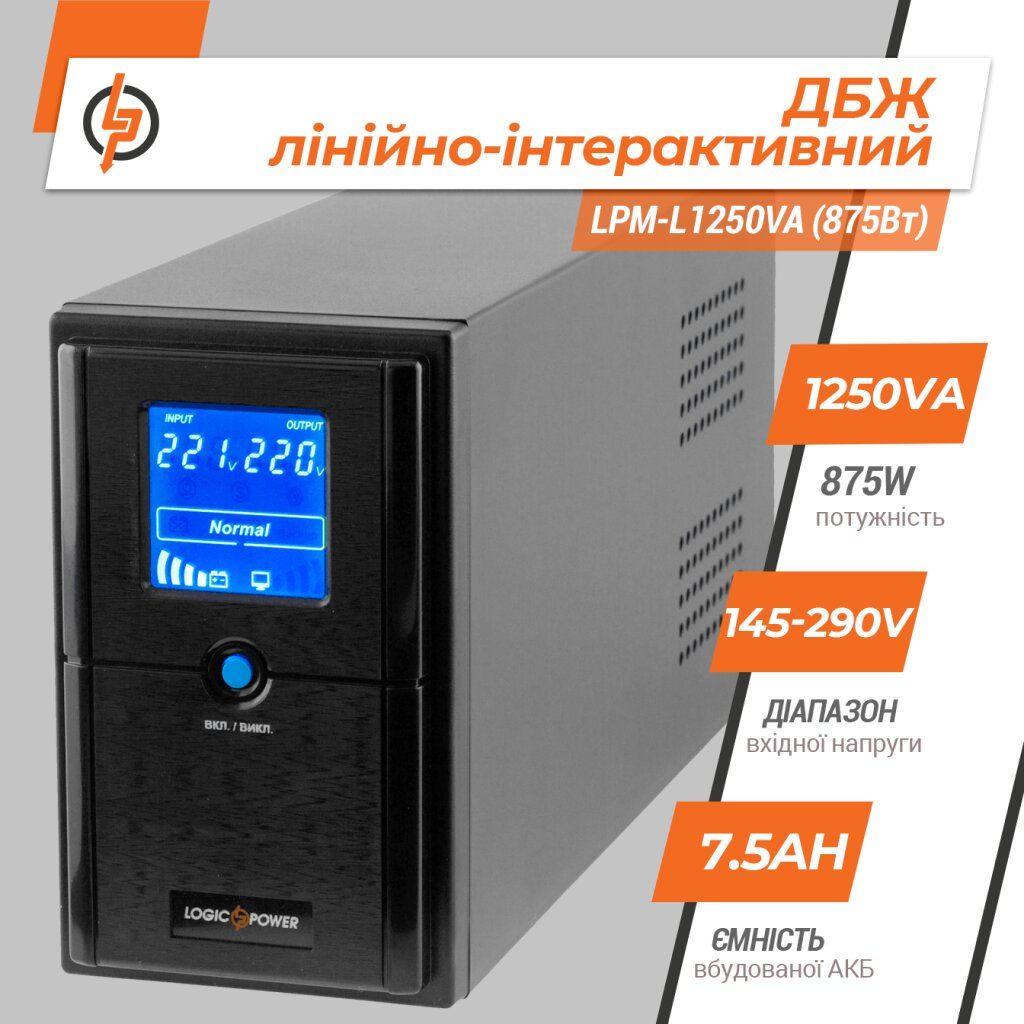 Лінійно-інтерактивне ДБЖ LPM-L1250VA (875Вт)