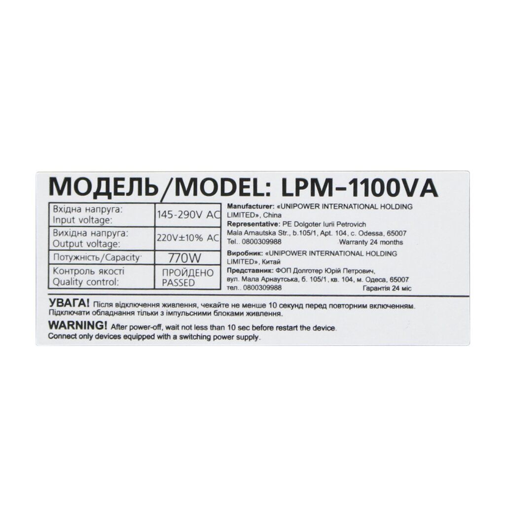 Лінійно-інтерактивне ДБЖ LPM-1100VA (770Вт)