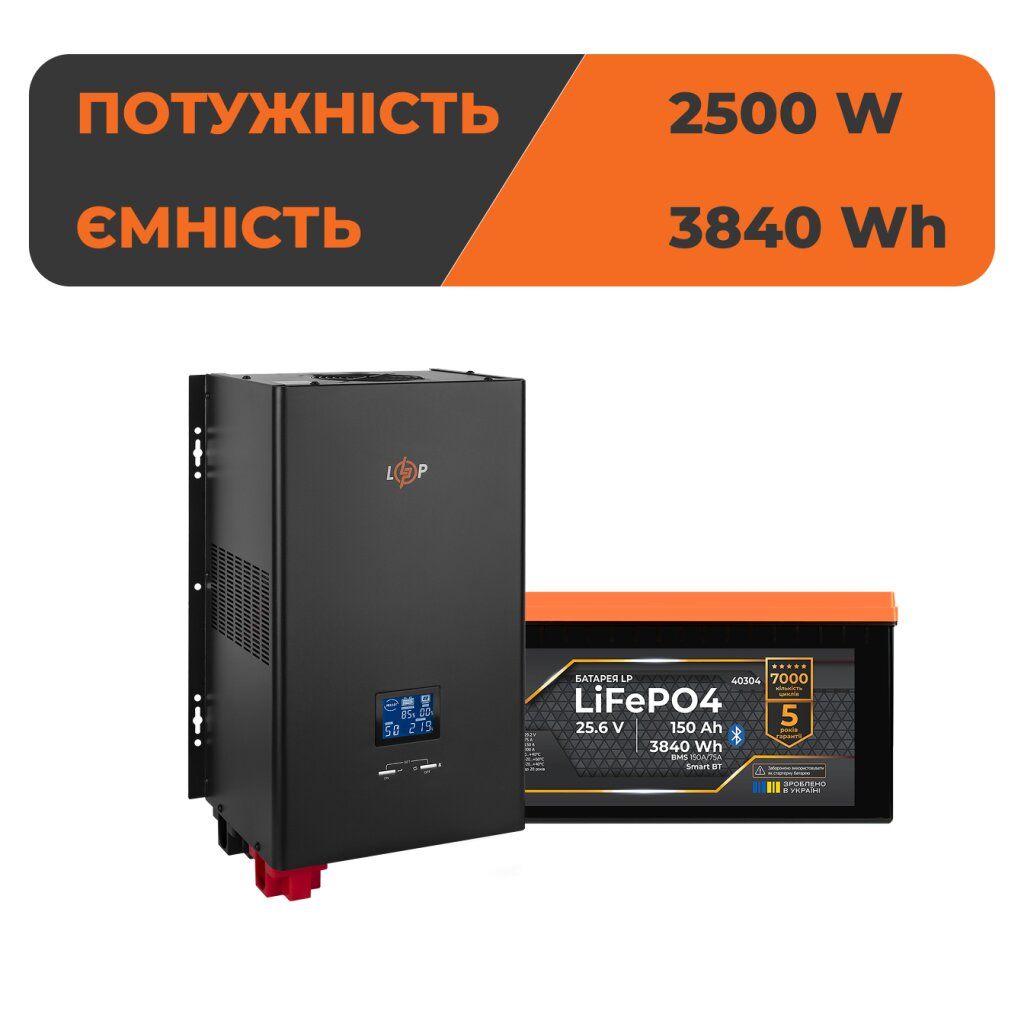 Комплект резервного живлення LogicPower ДБЖ 2500W + літієва (LiFePO4) батарея 3840 Wh